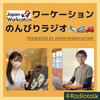 undefined ワーケーションのんびりラジオ🛩🚄🚗