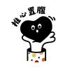 undefined 推心置腹