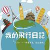 undefined 我的飛行日記