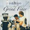 undefined 小島賢治の Grind Finer