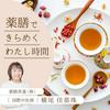 undefined 薬膳できらめく わたし時間