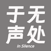 undefined 于无声处InSilence