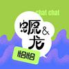 undefined 螈与龙恰恰