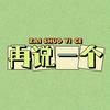 undefined 再说一个