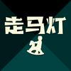 undefined 走马灯