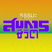 Podcast 1 สมการชีวิต