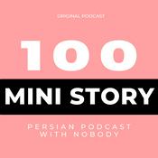 Podcast ۱۰۰ داستان کوتاه