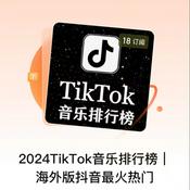 2024TikTok音乐排行榜|海外版抖音最火热门