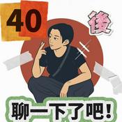 Podcast 「40後，聊一下了吧！」