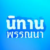 Podcast 5 นิทานพรรณนา