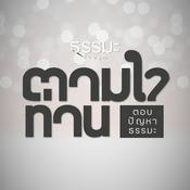 Podcast 7 ตามใจท่าน (ธรรมะสากัจฉา)