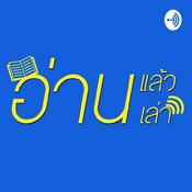 Podcast อ่านแล้วอ่านเล่า