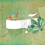 Podcast Abadi | پادکست آبادی