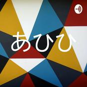 Podcast あひひ