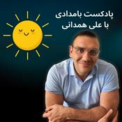 Podcast Ali Hamedani | علی همدانی