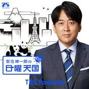 Podcast 安住紳一郎の日曜天国