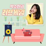 Podcast 박소현의 러브게임