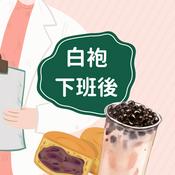 Podcast 白袍下班後