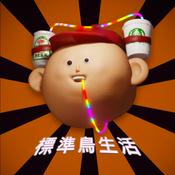 Podcast 標準鳥生活