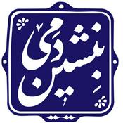 Podcast بنشین دمی | BENSHINDAMI