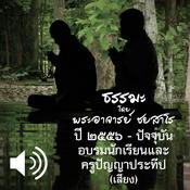 Podcast อบรมนักเรียนและครูปัญญาประทีป
