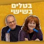 Podcast בטלים בשישי - אודיה קורן ונתן דטנר