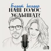 Podcast Будет беседер. Наш голос услышат?