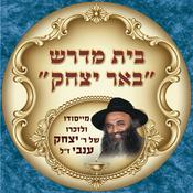Podcast בית מדרש באר יצחק