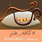 Podcast Cafe Honar | پادکست کافه هنر