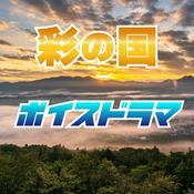 Podcast 彩の国ボイスドラマ〜実力派声優たちが演じる”聴く埼玉”