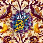 Podcast Covid Nameh 19 | کوویدنامه ۱۹