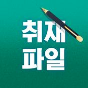 Podcast 취재파일
