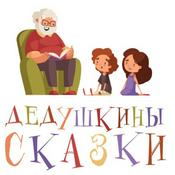 Podcast Дедушкины сказки