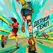 Podcast Держи темп