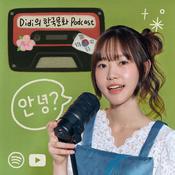 Podcast Didi의 한국문화 Podcast (Korean Podcast)
