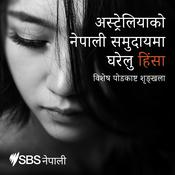 Podcast Domestic Violence in Australia’s Nepali Community - अस्ट्रेलियाको नेपाली समुदायमा घरेलु हिंसा