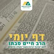 Podcast דף יומי - הרב חיים סבתו