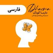 Podcast دارما کودک و نوجوان | Dharma Kids