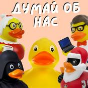 Podcast Думай об нас