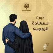 Podcast دورة السعادة الزوجية - محمد برهومي الشنقيطي