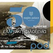 Podcast Eagles Palace: 50 χρόνια ελληνικής φιλοξενίας