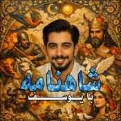 Podcast شاهنامه با یوسف