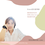 Podcast enmo-大齡女子的愛情幹話/巴黎異地生活.