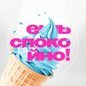 Podcast Ешь Спокойно!