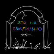 Podcast Это не смертельно