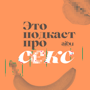 Podcast Это подкаст про секс