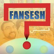 Podcast Fansesh | فنسش