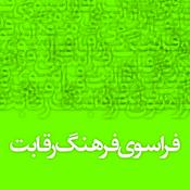Podcast Farasouye Farhang Reghabat | پادکست فراسوی فرهنگ رقابت