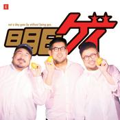 Podcast Gay So What - 明日もゲイ