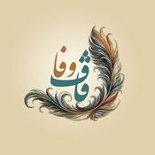 Podcast Ghafe Vafa | پادکست قاف وفا